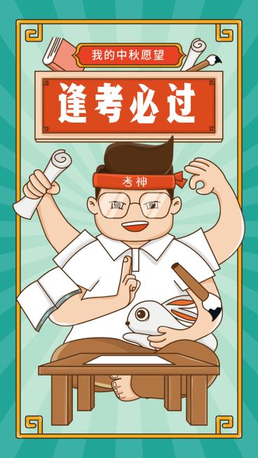 中秋春节/祝福/逢考必过/手机海报/启动页闪屏预览效果