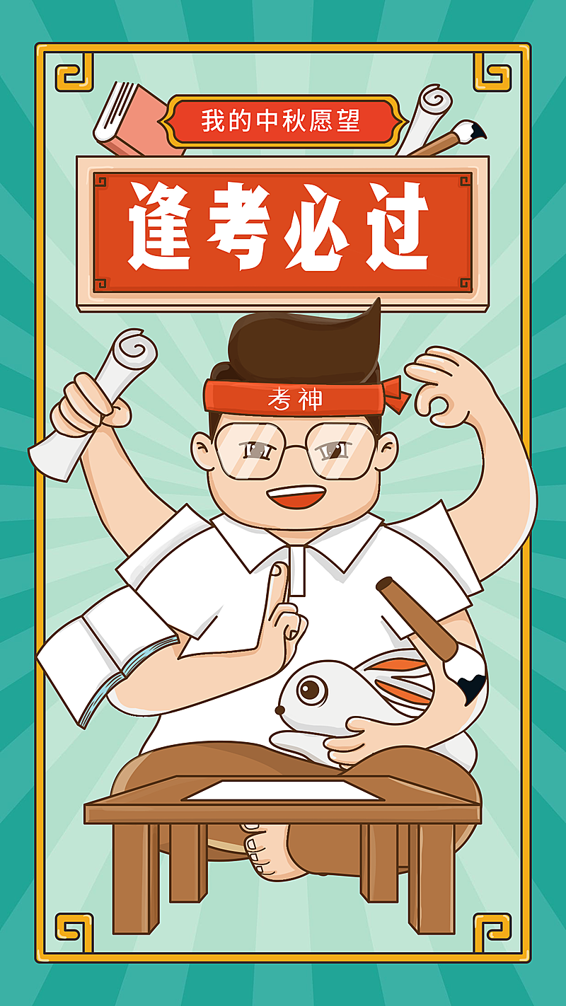 中秋春节/祝福/逢考必过/手机海报/启动页闪屏