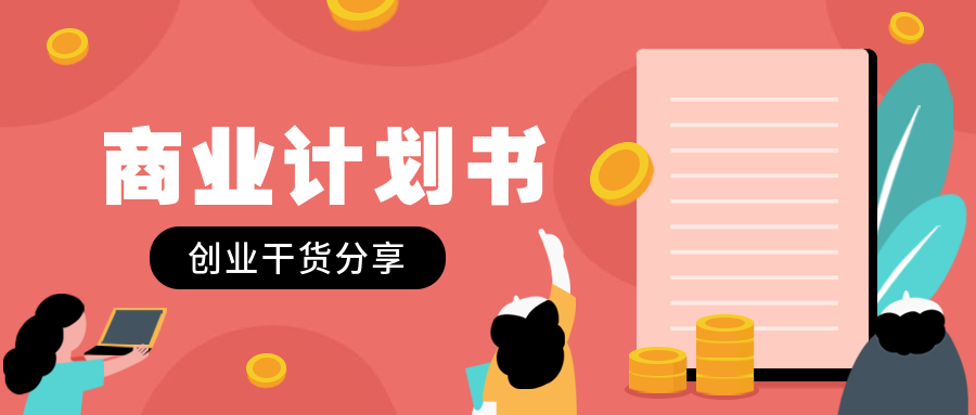 商业计划书公众号首图预览效果