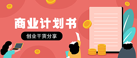 商业计划书公众号首图