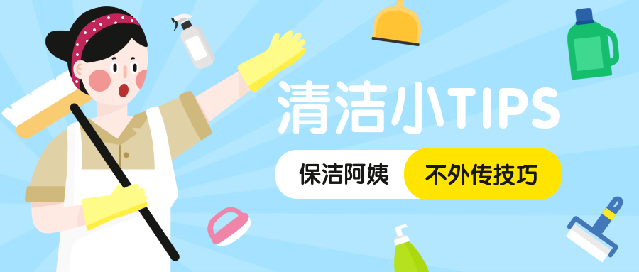 清洁小提示家政公众号首图预览效果