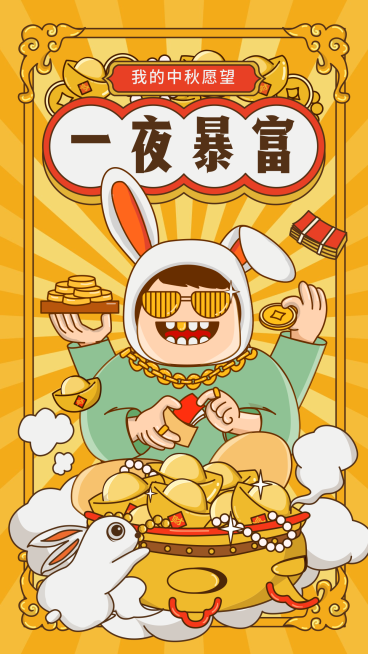 中秋祝福/一夜暴富/手机海报/启动页闪屏预览效果