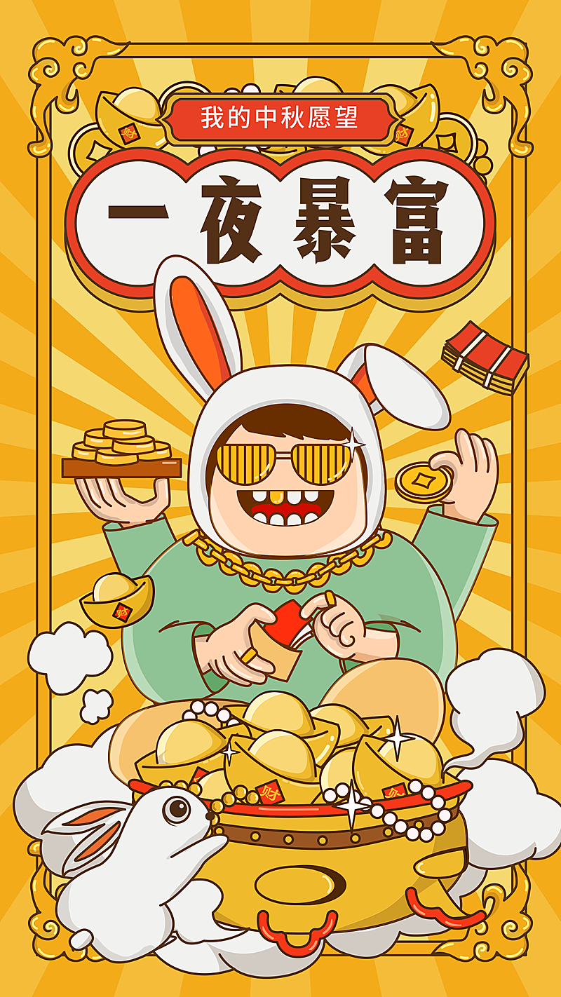 中秋祝福/一夜暴富/手机海报/启动页闪屏