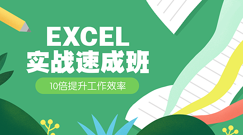 EXCEL实战速成班课程封面