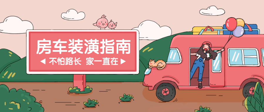 房车装潢指南公众号首图预览效果