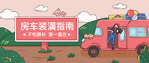房车装潢指南公众号首图
