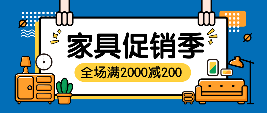 家具促销季公众号首图预览效果