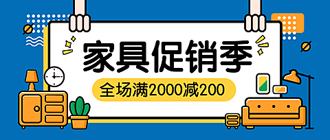 家具促销季公众号首图