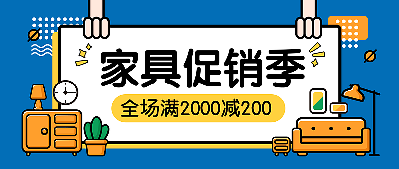 家具促销季公众号首图
