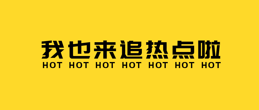 我也来追热点啦公众号首图预览效果
