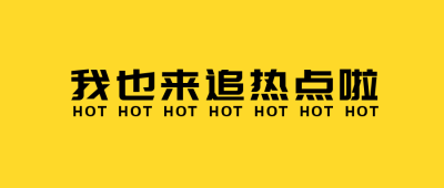 我也来追热点啦公众号首图