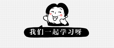 直播课程一起学习漫画公众号首图