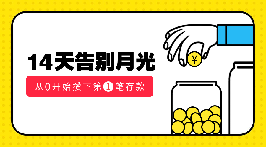 14天告别月光理财课程封面预览效果