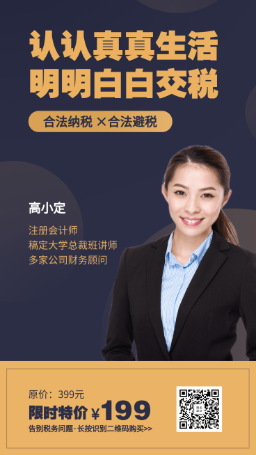人人必学税务课程海报预览效果