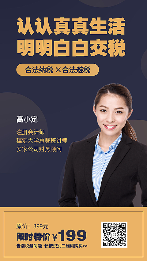 人人必学税务课程海报