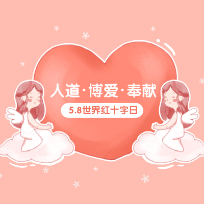 人道博爱奉献朋友圈封面