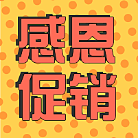 感恩节促销公众号次图