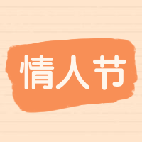 情人节简约清新公众号次图预览效果