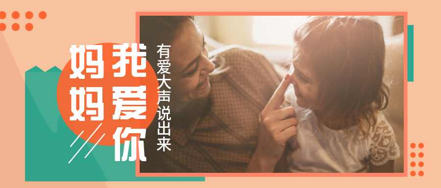 妈妈我爱你公众号首图预览效果
