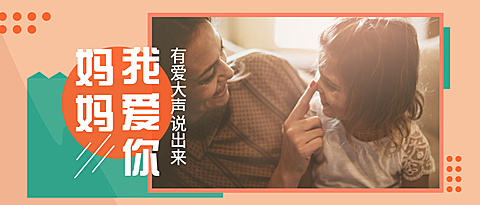 妈妈我爱你公众号首图