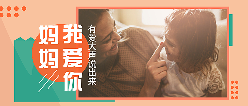 妈妈我爱你公众号首图