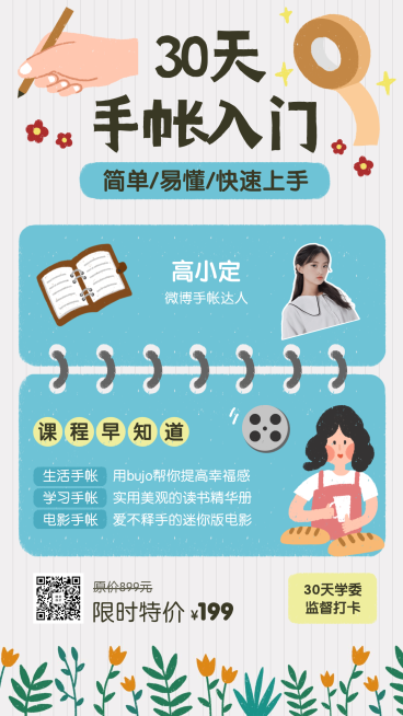 手账入门课程手机海报预览效果