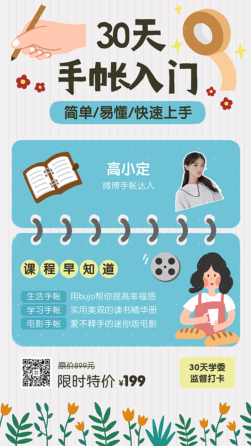 手账入门课程手机海报