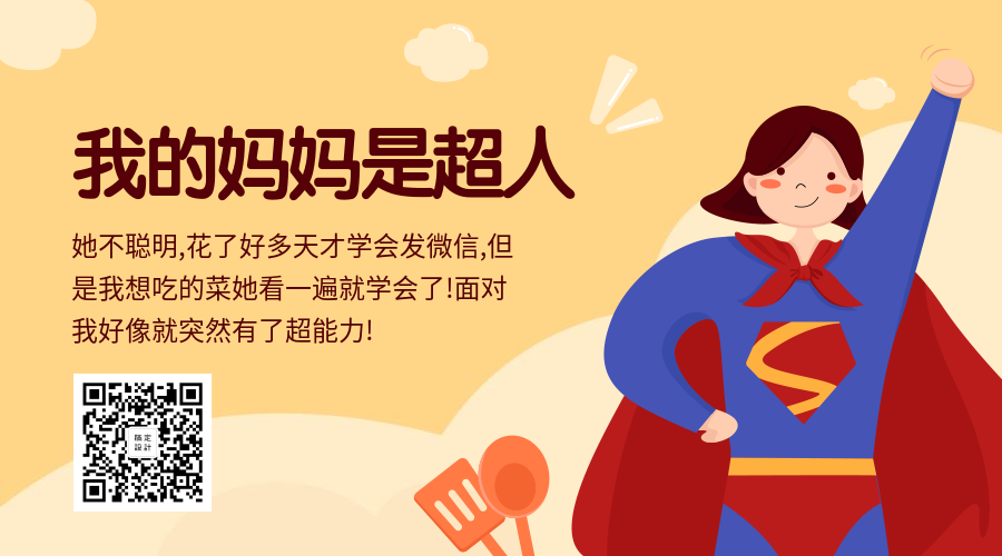 母亲节妈妈是超人横板海报二维码预览效果