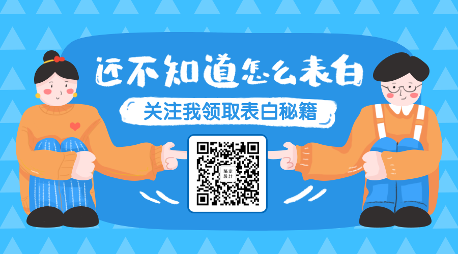 还不知道怎么表白关注二维码预览效果