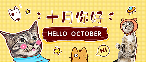通用10月你好可爱公众号首图