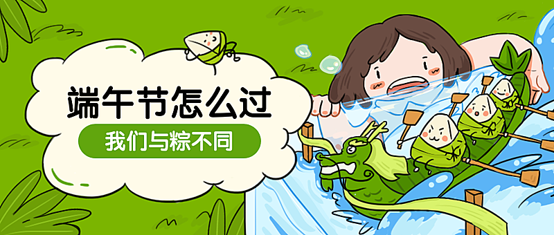 端午节怎么过公众号首图