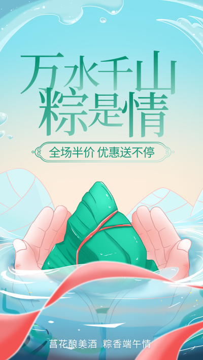 万水千山粽是情 插画风手机海报
