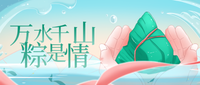 万水千山粽是情 插画风公众号首图