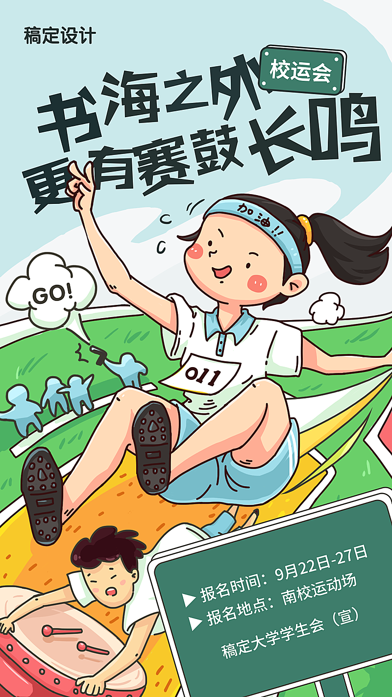 运动会比赛卡通风手机海报