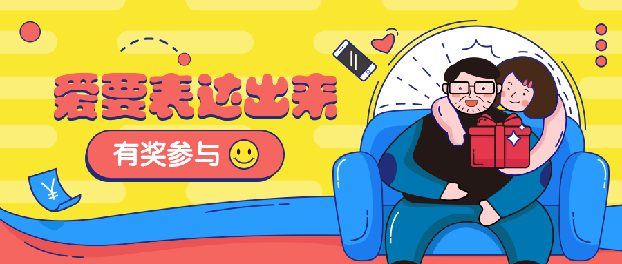 爱要表达出来有奖活动公众号首图预览效果