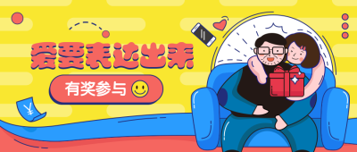 爱要表达出来有奖活动公众号首图