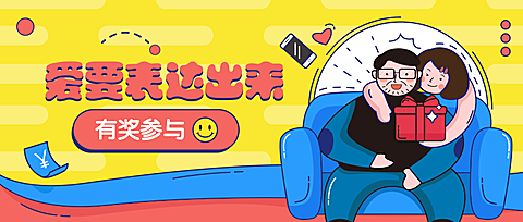 爱要表达出来有奖活动公众号首图