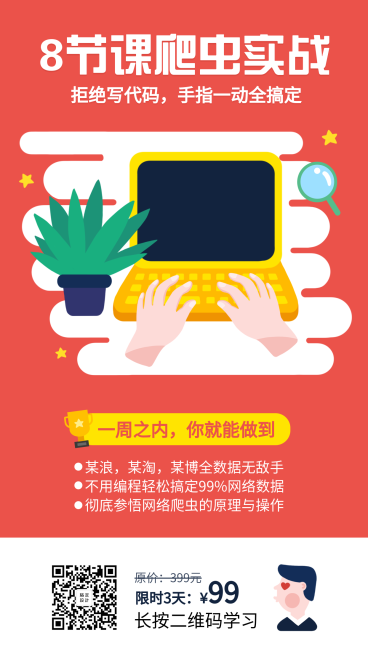 8节爬虫实战课程海报预览效果