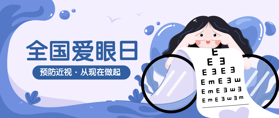 全国爱眼日公益宣传手绘插画公众号首图预览效果