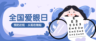 全国爱眼日公益宣传手绘插画公众号首图