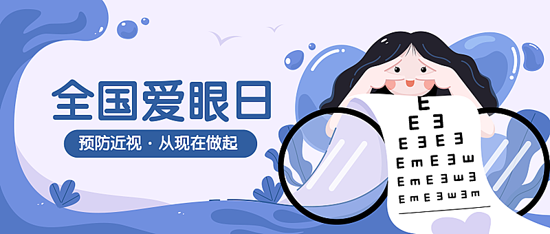 全国爱眼日公益宣传手绘插画公众号首图