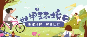 世界环境日公众号首图