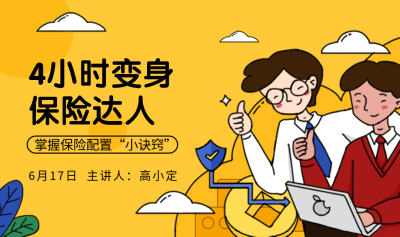 4小时变身保险达人banner