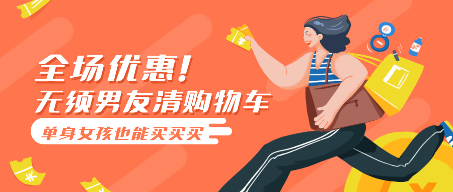 全场优惠无须男友清购物车公众号首图预览效果
