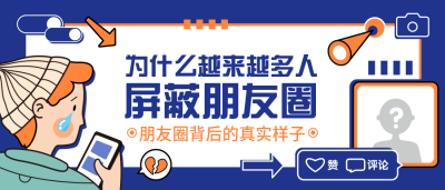 为什么越来越多人屏蔽朋友圈公众号首图