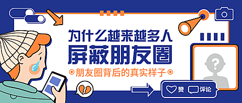 为什么越来越多人屏蔽朋友圈公众号首图