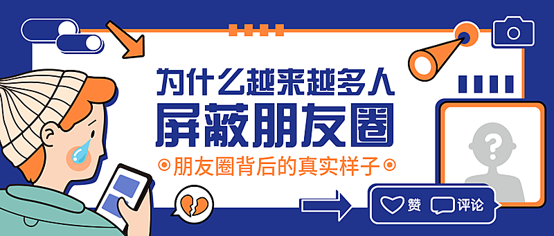 为什么越来越多人屏蔽朋友圈公众号首图