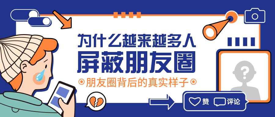 为什么越来越多人屏蔽朋友圈公众号首图