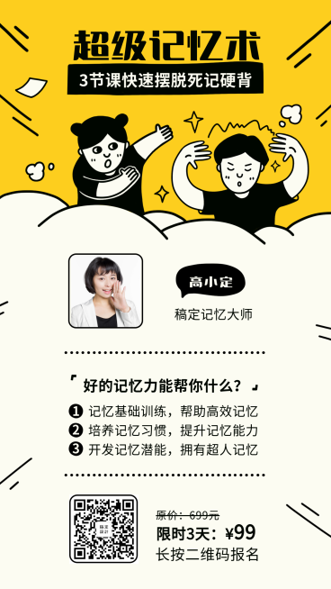 超级记忆术课程海报预览效果