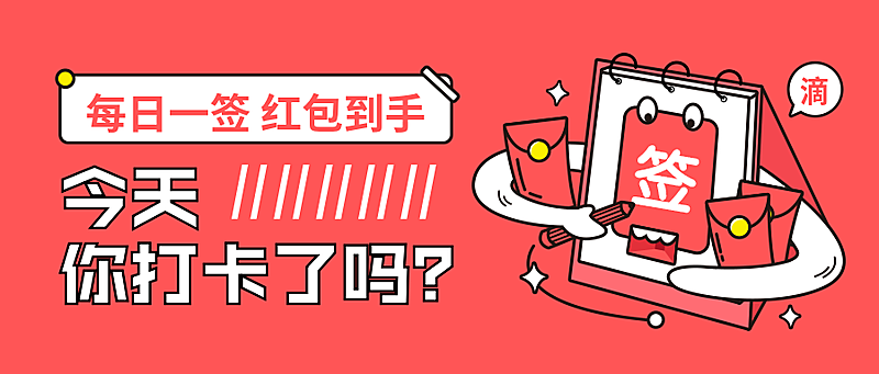 签到打卡送红包公众号首图